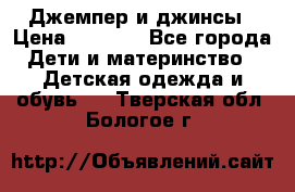 Джемпер и джинсы › Цена ­ 1 200 - Все города Дети и материнство » Детская одежда и обувь   . Тверская обл.,Бологое г.